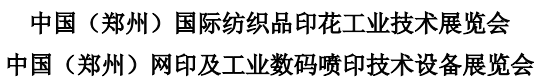 展会标题图片：2016中国（郑州）国际纺织品印花工业技术展览会 2016中国（郑州）网印及工业数码喷印技术设备展览会