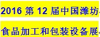 展会标题图片：2016第十二届中国（潍坊）食品加工和包装设备展