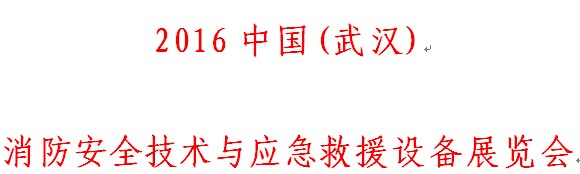 展会标题图片：2016中国(武汉)消防安全技术与应急救援设备展览会