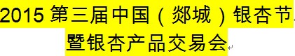 展会标题图片：2015中国（郯城）银杏节暨银杏产品交易会
