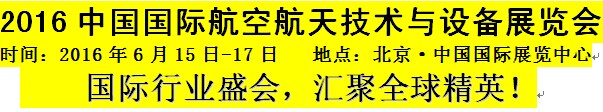 展会标题图片：2016中国国际航空航天技术与设备展览会