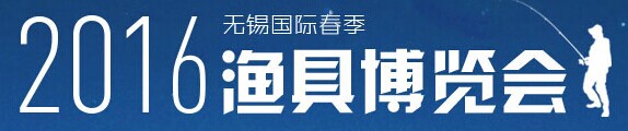 展会标题图片：2016第三届中国（无锡）国际渔具博览会