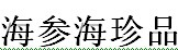 展会标题图片：第四届大连海参海珍品暨食品酒水博览会