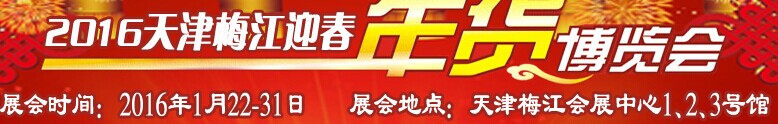 展会标题图片：2016天津新春年货购物节