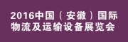 展会标题图片：2016中国（安徽）国际叉车及配件展览会  2016中国（安徽）国际物流设备及运输设备展会