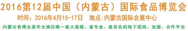 展会标题图片：2016第十二届中国内蒙古食博会暨第五届中国（内蒙古）名酒展（CIOE）