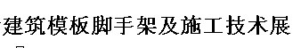 展会标题图片：2016上海国际建筑模板脚手架及施工技术展览会
