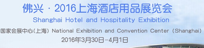 展会标题图片：2016上海酒店用品展览会