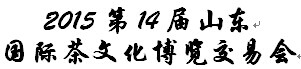 展会标题图片：2016第十四届山东国际茶文化博览交易会