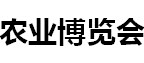 展会标题图片：（取消）2016中国（绵阳）国际智慧农业博览会