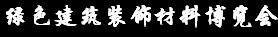 展会标题图片：2016中国（山西）国际建筑装饰材料博览会 2016第十一届中国（山西）国际门窗幕墙暨配套产品展览会 