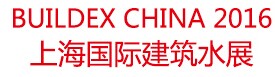 展会标题图片：2016上海国际建筑水展 上海国际建筑给排水设备与技术展览会