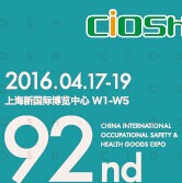 展会标题图片：2016第92届中国劳动保护用品交易会
