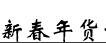 展会标题图片：2018第十一届中国新疆新春年货博览会
