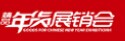 展会标题图片：2016全国年货精品展销会暨第十三届济南电视年货会