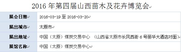 展会标题图片：2016年第四届山西苗木及花卉博览会