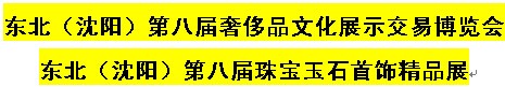 展会标题图片：2016东北（沈阳）第八届奢侈品珠宝文化展示交易博览会 2016东北（沈阳）第八届奢侈品珠宝玉石首饰精品展