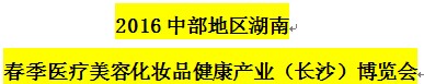 展会标题图片：2016湖南中韩美丽健康产业博览会