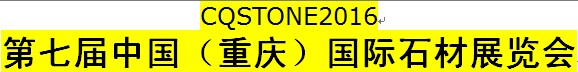 展会标题图片：第七届中国（重庆）国际石材展览会