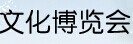 展会标题图片：第九届中国(合肥)国际文化博览会