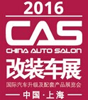 展会标题图片：2016中国（上海）国际汽车升级及配套产品展览会