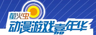 展会标题图片：2016第十三届萤火虫动漫游戏嘉年华