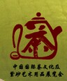 展会标题图片：2015中国国际茶文化及紫砂艺术用品展览会