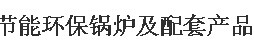 展会标题图片：(取消）2016中部节能环保锅炉及配套产品推广大会（河南站）