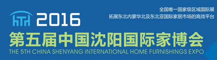 展会标题图片：2016第五届沈阳国际家博会