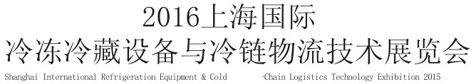 展会标题图片：2016上海国际冷冻冷藏设备与冷链物流技术展览会