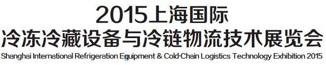 展会标题图片：2015上海国际冷冻冷藏设备与冷链物流技术展览会