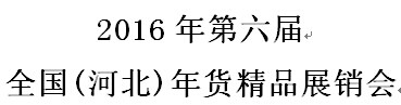展会标题图片：2016全国(河北)年货精品展销会