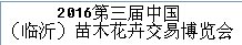 展会标题图片：2016中国（临沂）苗木花卉交易博览会 2016第二届中国(临沂)园林机械、园艺工具与用品博览会