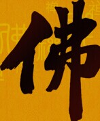 展会标题图片：2016苏州国际佛事文化用品博览会暨素食文化展