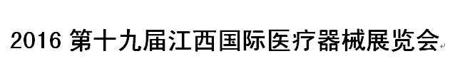 展会标题图片：2016第十九届江西国际医疗器械展览会