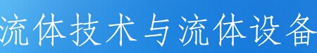 展会标题图片：2016广州流体技术与流体设备展览会