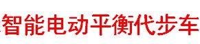 展会标题图片：2016中国（上海）国际智能电动平衡代步车展览会
