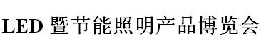 展会标题图片：2016福建海峡两岸LED暨节能照明产品博览会