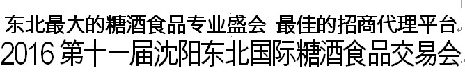 展会标题图片：2016第十一届沈阳东北国际糖酒食品交易会 2016第十一届中国沈阳国际葡萄酒及烈酒展览会