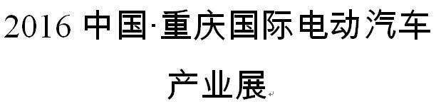 展会标题图片：2016中国重庆国际电动汽车产业展