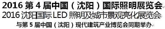 展会标题图片：2016第4届中国（沈阳）国际照明展览会 2016沈阳国际LED照明及城市景观亮化展览会