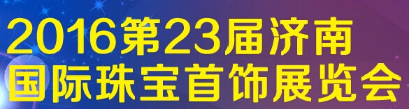 展会标题图片：2016第23届济南国际珠宝首饰展览会