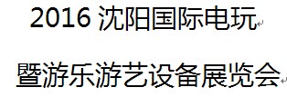 展会标题图片：2016沈阳国际游乐产业博览会  2016沈阳国际电玩暨游乐游艺设备展览会