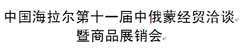 展会标题图片：中国海拉尔第十一届中俄蒙经贸洽谈暨商品展销会