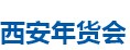 展会标题图片：2018第十六届西安年货会
