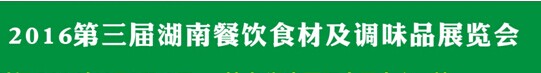 展会标题图片：2016第三届湖南餐饮食材及调味品展览会