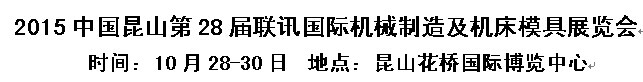 展会标题图片：2015中国昆山国际机械制造展览会