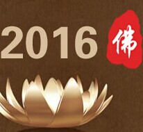 展会标题图片：2016中国（北京）国际佛事用品博览会  2016中国国际茶文化及紫砂艺术用品展览会