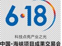 展会标题图片：第十四届海峡项目成果交易会暨2016海峡机器人暨智能制造装备博览会