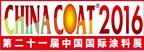 展会标题图片：2016第二十一届中国国际涂料、油墨及粘合剂展览会 第二十九届中国国际表面处理、涂装及涂料产品展览会
